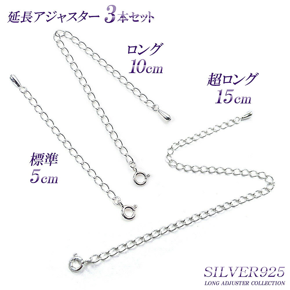 【15cm＆10cm＆5cmセット】 延長アジャスター 高級 シルバー925 アジャスター ロング Silver925 ネックレス延長 チェーン延長 シルバー チェーン 長い 伸ばす 継ぎ足し 付け足し 足す メール便送料無料 ジュエリー silver adjuster set 華奢 お洒落 母の日ギフト 2024