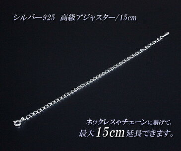 【2本セット】 超ロング 15cm 延長アジャスター 高級 シルバー925 アジャスター ロング Silver925 ネックレス延長 チェーン延長 シルバー 925 チェーン 長い 長くする 伸ばす 継ぎ足し 付け足し メール便送料無料 引き輪付き 延長 チェーン 郵便局受取 秋コーデ