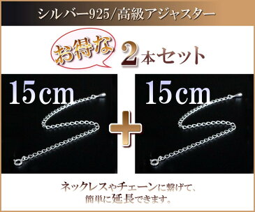 【2本セット】 超ロング 15cm 延長アジャスター 高級 シルバー925 アジャスター ロング Silver925 ネックレス延長 チェーン延長 シルバー 925 チェーン 長い 長くする 伸ばす 継ぎ足し 付け足し メール便送料無料 引き輪付き 延長 チェーン 郵便局受取 秋コーデ