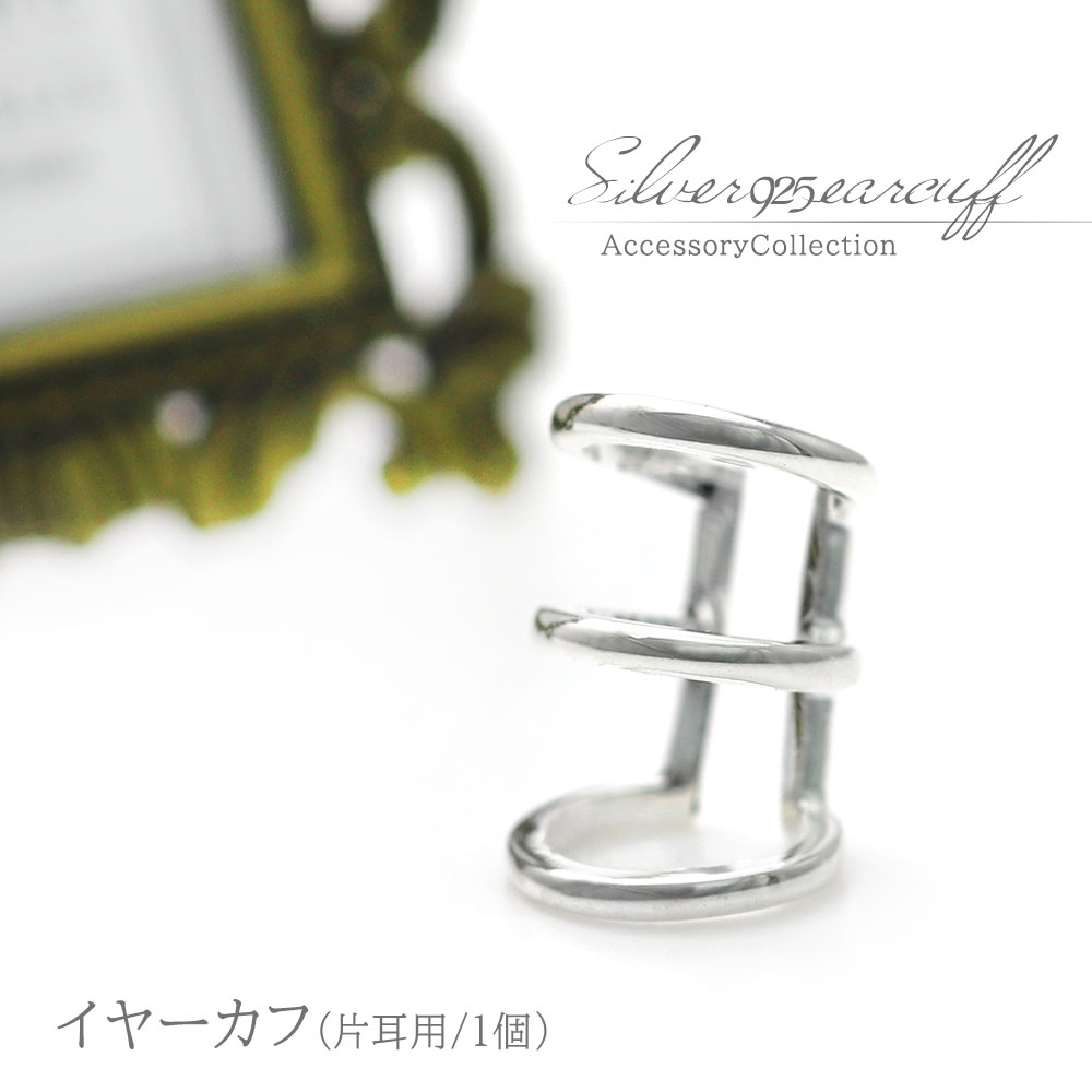 シルバー925 イヤーカフ レディース シンプル 【 片耳 1個 】 シルバー アクセサリー 3連 重ね付け クリップ 挟む おしゃれ 大人 かわいい シルバー...