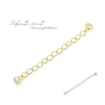アジャスター キラキラ 日本製 5.5cm メール便送料無料 ネックレス延長 ゴールド シルバー チェーン延長 輝き オシャレ エレガント 付けたし 足す 伸ばす パーツ 延長用 延長アジャスター 簡単 便利 チェーン 延長アジャスター ブレスレット延長 母の日 プレゼント