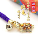 縁起物 銭亀 根付け ストラップ 金運 長寿 魔除け 開運 縁起 幸運 鈴 アクセサリー accessory かめ 京都土産 おみやげ ご当地 動物 メール便送...