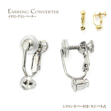イヤリング コンバーター ねじバネ式 パーツ 金具 ピアスをイヤリングにする 変換 変更 付け替え ハンドメイド イヤリングコンバーター 変える 付け替える ねじバネ 挟む ノンホール イアリング ネジバネイヤリング ゴールド シルバー ホワイトデー お 母の日 プレゼント