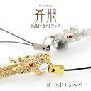 ストラップ ゴールド+シルバー セット ドラゴン キーホルダー 昇龍 昇り龍 天に昇る龍 昇竜 水晶 縁起が良い 竜 誕生日 記念日 プレゼント お返し 贈り物...