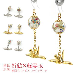 樹脂 ピアス イヤリング レディース 金属アレルギー 対応 アクセサリー 樹脂ポスト ノンホールピアス 揺れる かわいい メール便送料無料 和風 折鶴 転写玉 鶴 お花 モチーフ 日本 着物 和装 浴衣 おしゃれ 樹脂ピアス 樹脂 女性用 女性物 婦人用 バースデープレゼント