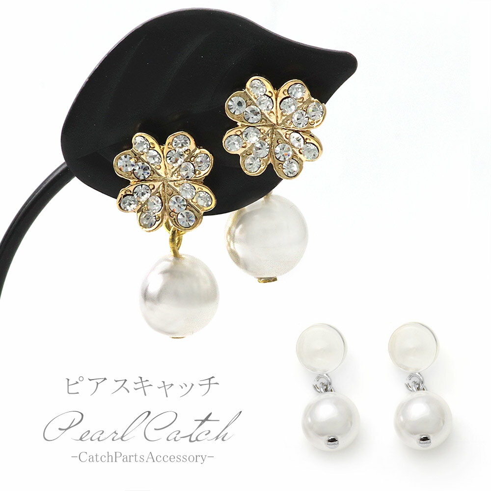 キャッチ パール ピアス 揺れる 可愛い シンプル おしゃれ レディース アクセサリー 1ペア メール便送料無料 キャッチだけ 付替え シリコン ピアスのキャッチ パーティー お呼ばれ コーデ 小ぶり 一粒 女性 自分 友達 プレゼント 母の日 花以外 実用的
