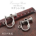 イヤリング パーツ ステンレス ネジバネ式 平皿 口閉じ丸カン 付き ハンドメイド 手づくり アクセサリー 材料 素材 パーツのみ ステンレス製 シンプル レデ...