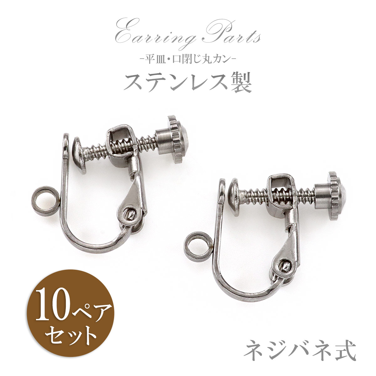 Rakuten - イヤリング パーツ 金具 金属アレルギー 対応 ステンレス 10ペア セット 平皿 丸皿 丸カン 付き ネジばねタイプ シンプル ハンドメイド イヤリング作り アクセサリー作り 材料 素材 丸カンあり パーツだけ パーツのみ シルバー 銀色 ぶら下げ 業務用 母の日 花以外 実用的