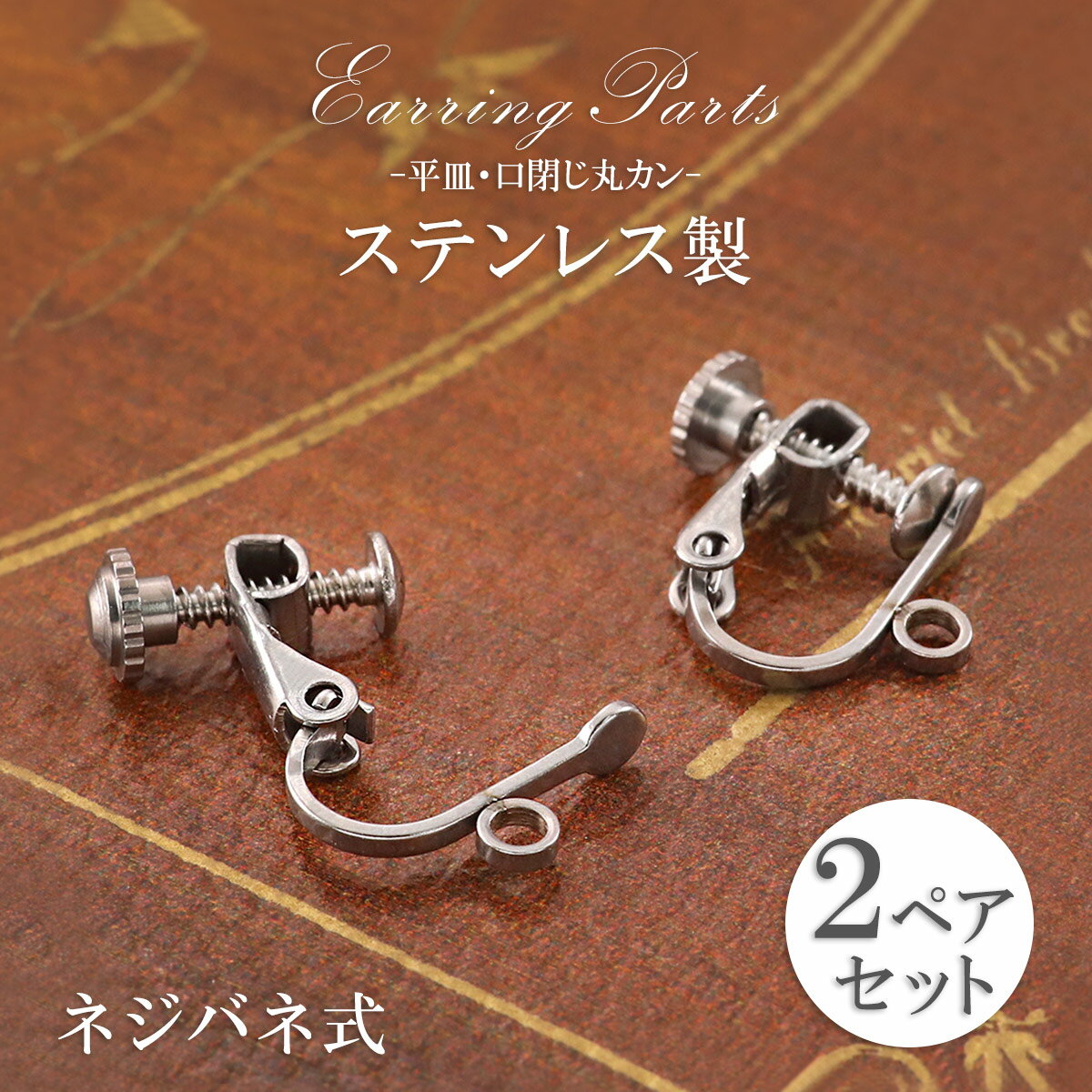 イヤリングパーツ アレルギー対応 ステンレス 2ペア セット ねじバネ式 平皿 継ぎ目なし 丸カン付き シンプル イヤリング パーツ 金具 ハンドメイド 手作り...