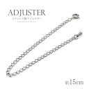 ネックレス アジャスター 15cm ステンレス 金属アレルギー対応 延長チェーン ネックレス伸ばす ペンダント伸ばす ロングネックレス サイズ直し 延長アジャス...