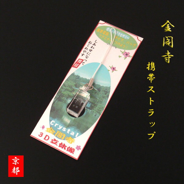 京都 根付け スマホストラップ 金閣寺 クリスタル 透明 メール便送料無料 京都みやげ ストラップ あす楽対応 足利義満 鹿苑寺 相国寺 塔頭寺院 根付け 立体的 スマートフォンストラップ お土産 旅行 プレゼント 贈り物 ギフト 京 金閣 立体感 おみや 母の日 プレゼント