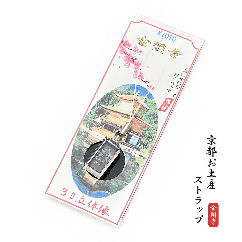 安い金閣寺 ストラップの通販商品を比較 ショッピング情報のオークファン