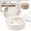 アクセサリーボックス 持ち運び 携帯用 ジュエリーボックス 収納 保管 アクセサリーケース ジュエリーケース シンプル 可愛い おしゃれ ホワイト ベージュ コ...