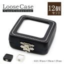 【12個セット】 ルース ケース アクセサリー ジュエリー 用品 箱 ボックス 保管 ルースケース 保存 収納 ディスプレイ 持ち運び 展示 プロ 業務用 宝石...