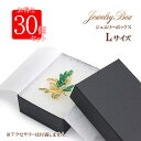【30個セット】Lサイズ 大きめ 業務用 まとめ買い ギフトボックス ラッピング 資材 ジュエリーボックス 緩衝材入り アクセサリーケース プレスレット入れ 大...