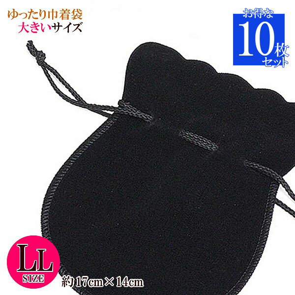 【10枚セット】 大き目 ジュエリーポーチ 瓢箪型 アクセサリー収納袋 保存 携帯用巾着 大きい巾着 持ち運び用 お出かけ用 LLサイズ 旅行用 送料無料 大容...