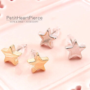 スターピアス 星のピアス 小ぶり かわいい プチピアス 星 スター Star Pierce 女性用 メール便送料無料 シンプルなピアス 仕事使い アクセサリー 小振り 可愛いピアス お星様 小さいピアス 小粒 ピアス レディースのピアス ladies Pierce バースデー プレゼント