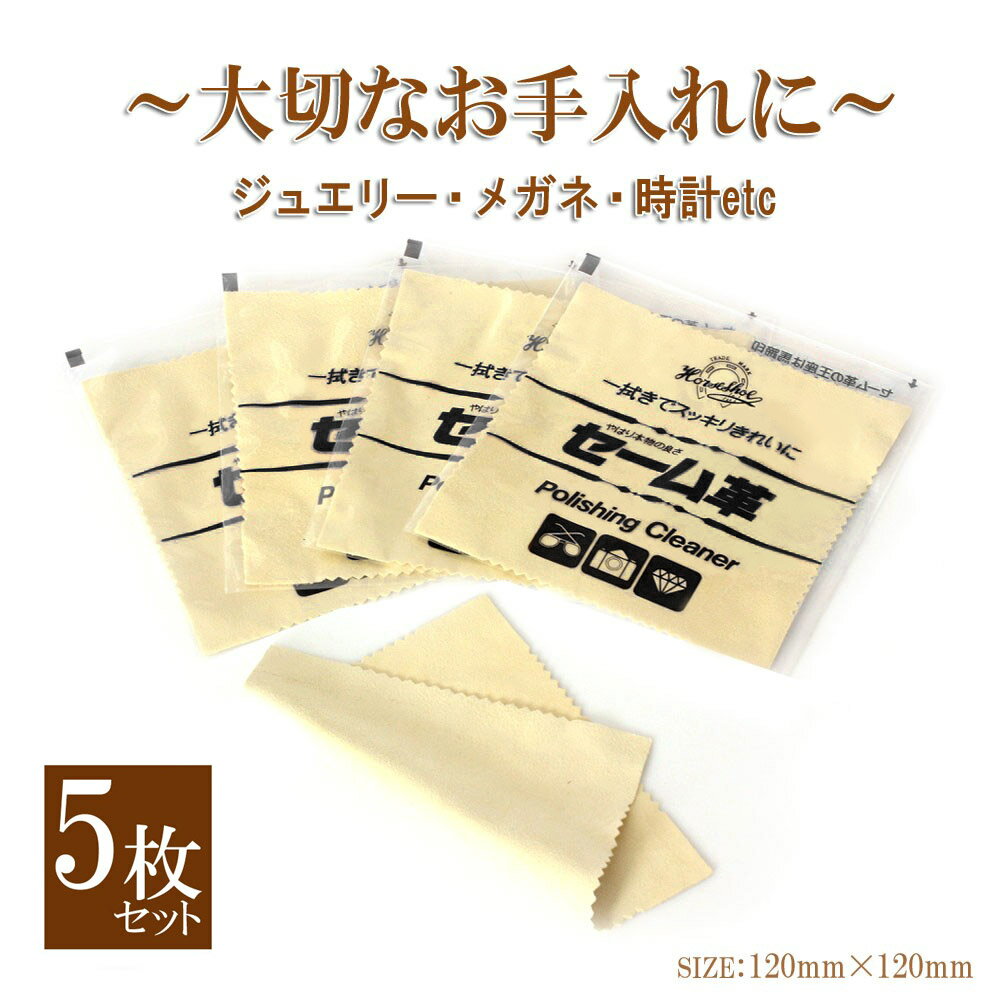 【5枚セット】 ジュエリー クロス セーム革 宝石 時計 貴金属 レンズ お手入れ クリーナー 掃除 磨く 眼鏡 マルチクロス セーム皮 プロ用 業者 業務用 貴重品 めがね ゴルフクラブ 液晶 カメラ…