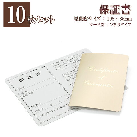 【10枚セット】 保証カード 保証書 ギャランティカード 業務用 ジュエリー用品 アクセサリー用品 店頭用 販売用 メール便送料無料 店舗向け 業務用品 2つ折り ジュエリー保証書 アクセサリー保証書 出店 付属品 出展 Guarantee card 華奢 シンプル