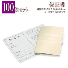 【100枚セット】 保証書カード 二つ折り ギャランティカード 業務用 保証カード ジュエリー用保証書 アクセサリー用保証書 店舗用品 事務用品 プロ用 ジュエリー用品 アクセサリー用品 業務用品 文房具 カード 文具 付属品 Guarantee card バースデー 母の日ギフト 2024