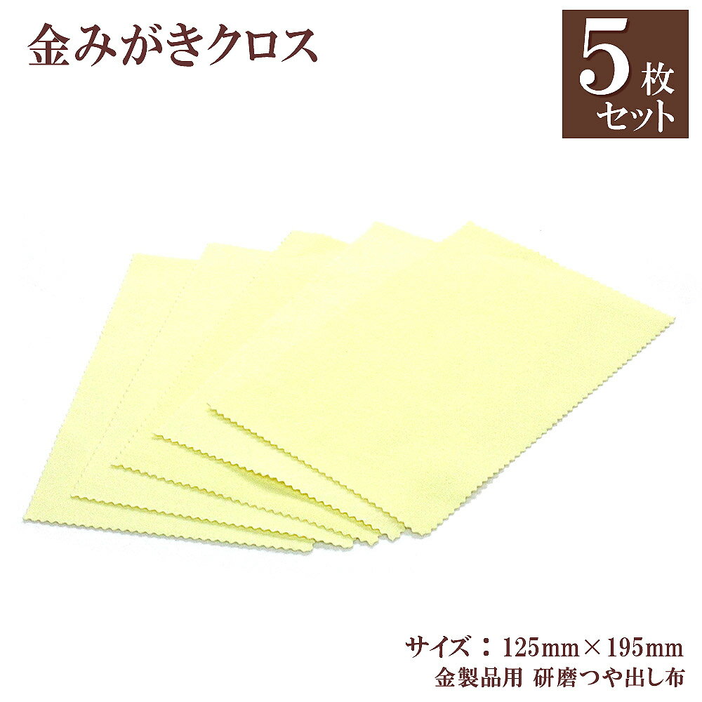 【5枚入り】 金みがきクロス アクセサリー ゴールド ジュエリー お手入れ 金磨き クロス 研磨材入り 金製品用 金属磨き メール便送料無料 まとめ買い 汚れ落...