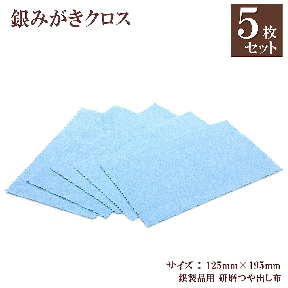【5枚入り】 銀みがきクロス シルバー ジュエリー お手入れ クロス 銀磨き 研磨材入り 銀製品用 シルバークロス メール便送料無料 アクセサリー お掃除 汚れ...