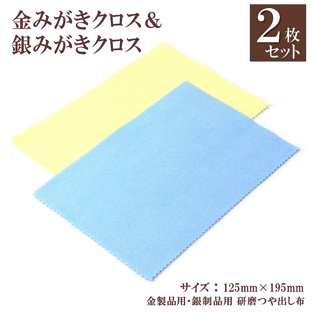 【2枚セット】金みがきクロス 銀みがきクロス セット 研磨材入り ジュエリー アクセサリー お手入れ ツヤ出し ゴールド用 シルバー用 お掃除 金属磨き メール便送料無料 布 磨く 拭く 磨き布 貴金属磨き ジュエリークロス お試し ポリッシュ 研磨 つや出し お手入れ用品