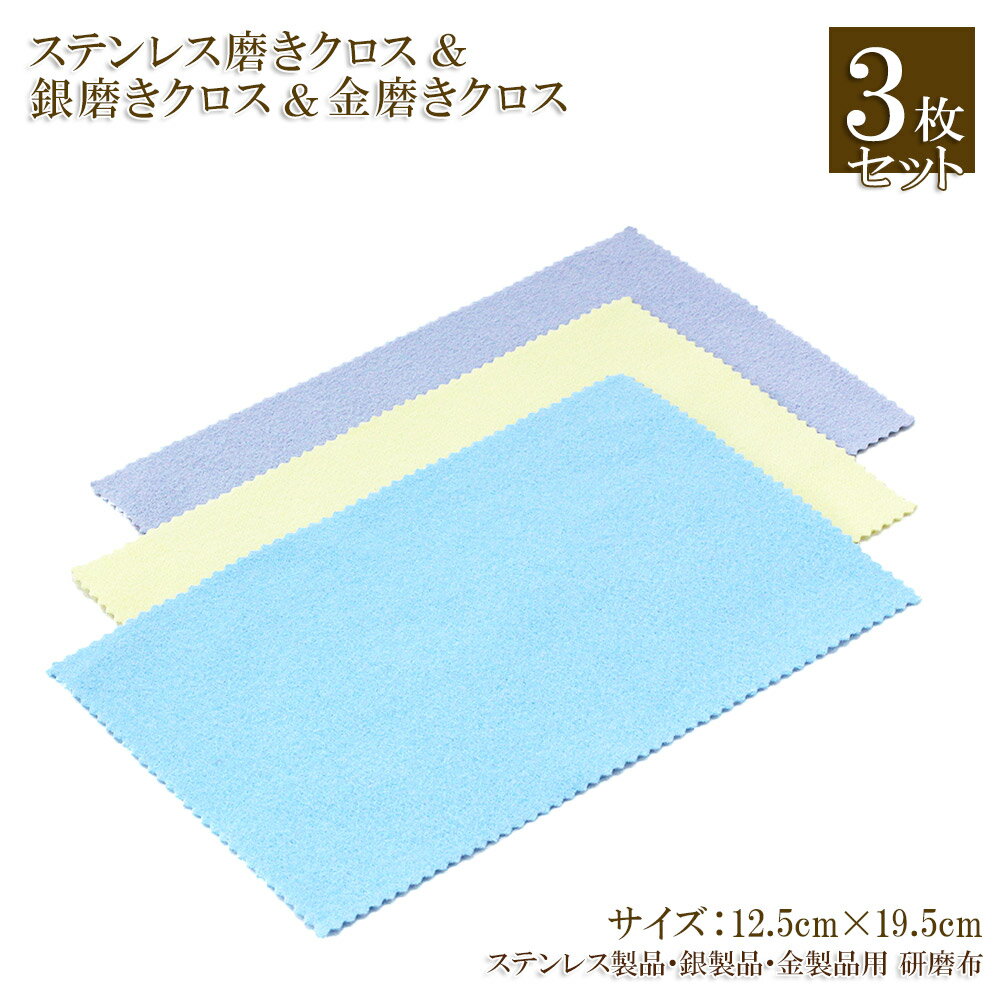 【3枚セット】 銀みがき 金みがき ステンレスみがき クロス ジュエリークリーナー 貴金属 シルバー ステンレス アクセサリー ジュエリー クリーナー 磨き布 ...