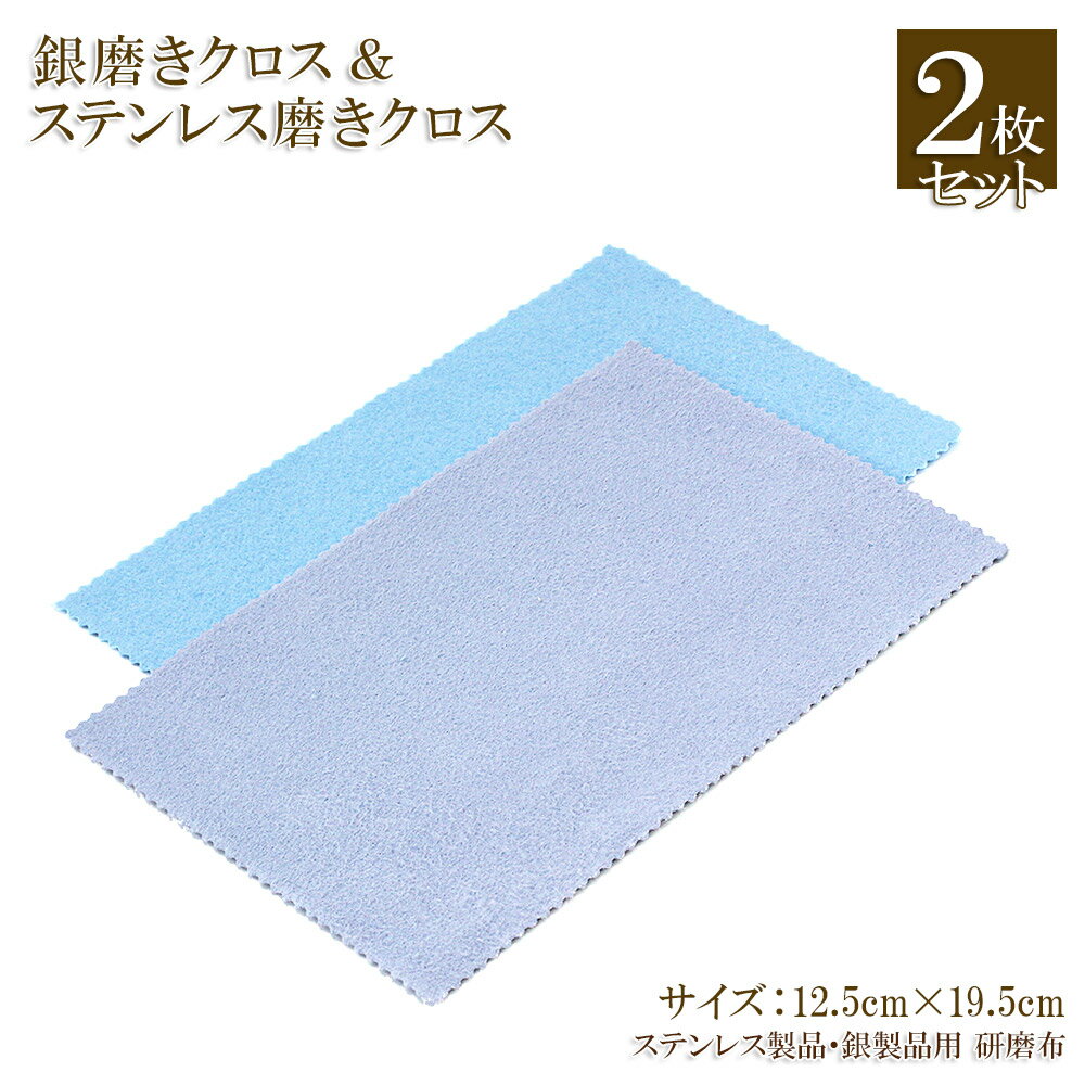 【2枚セット】 銀みがき ステンレスみがき クロス ジュエリー クリーナー 磨き布 研磨 シルバー ステンレス アクセサリー クリーナークロス 磨く 綺麗に お...