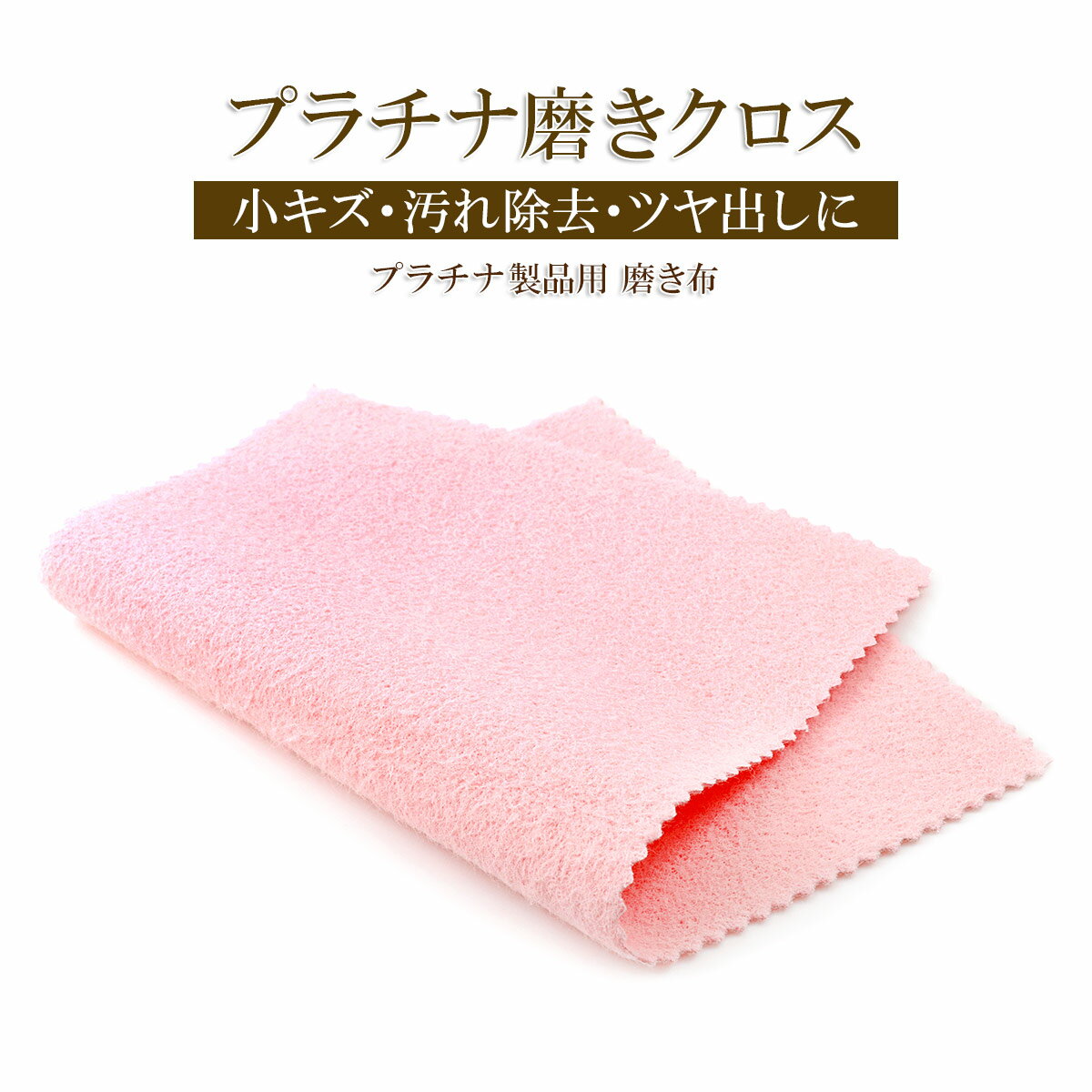 プラチナ 磨き クロス お手入れ 磨き布 プラチナクロス 1枚 プラチナ製 アクセサリー ジュエリー クリーナー プラチナクロス プラチナ磨き 研磨 艶出し 汚...