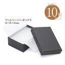 【10個セット】 まとめ買い アクセサリーケース クッション付き ジュエリーボックス ラッピング資材 ペーパーケース 黒 シンプル 紙箱 ..