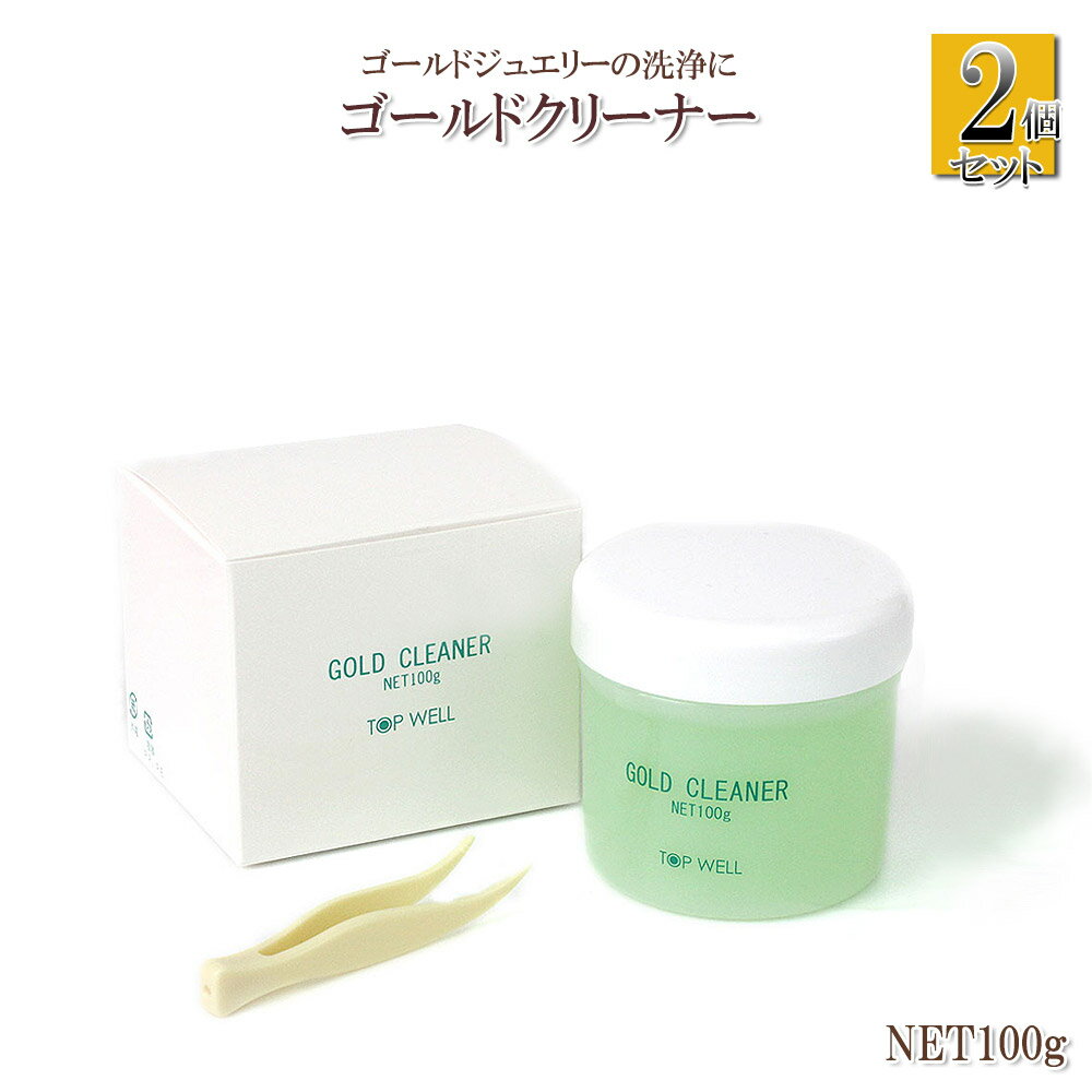 【2個セット】 ゴールドクリーナー 貴金属 ジュエリークリーナー 液体 洗浄 アクセサリー クリーナー ジュエリー用 アクセサリー用 クリーン 掃除 汚れ落し ...