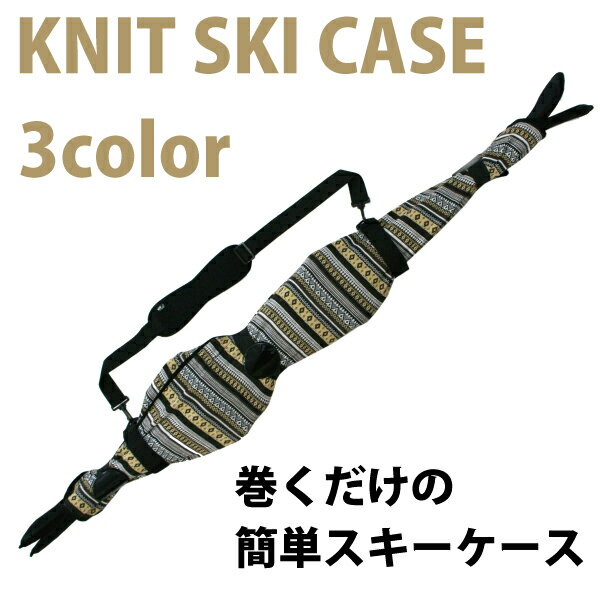 【残りわずかのため！売り切り価格！】【あす楽対象】blp KNIT SKI COVERスキー専用のニットカバー！ 【スノボケース、ソールガード、ソールカバー、ボードカバー、スキーケース、ボードケース、スノーボード、スキーカバー 】【楽ギフ_包装】 5002014