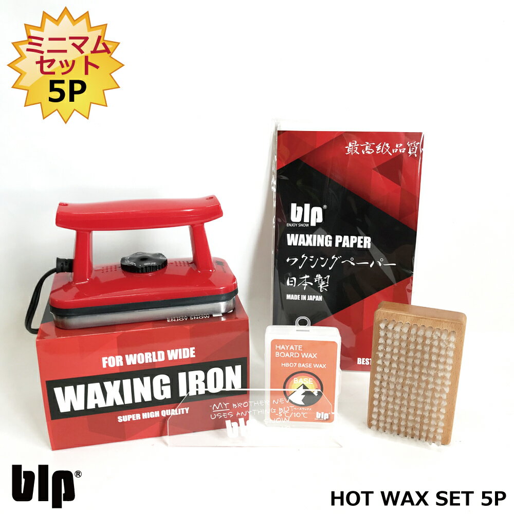 スノボ スキー チューンナップ用blpホットワックスセットミニマム5点セット ワクシングアイロン ブラシ ワックス スクレーパー ワクシングペーパー 自分で楽しむプロ並みメンテナンス スキー スノーボードの上達への近道 消耗品 チューンナップ