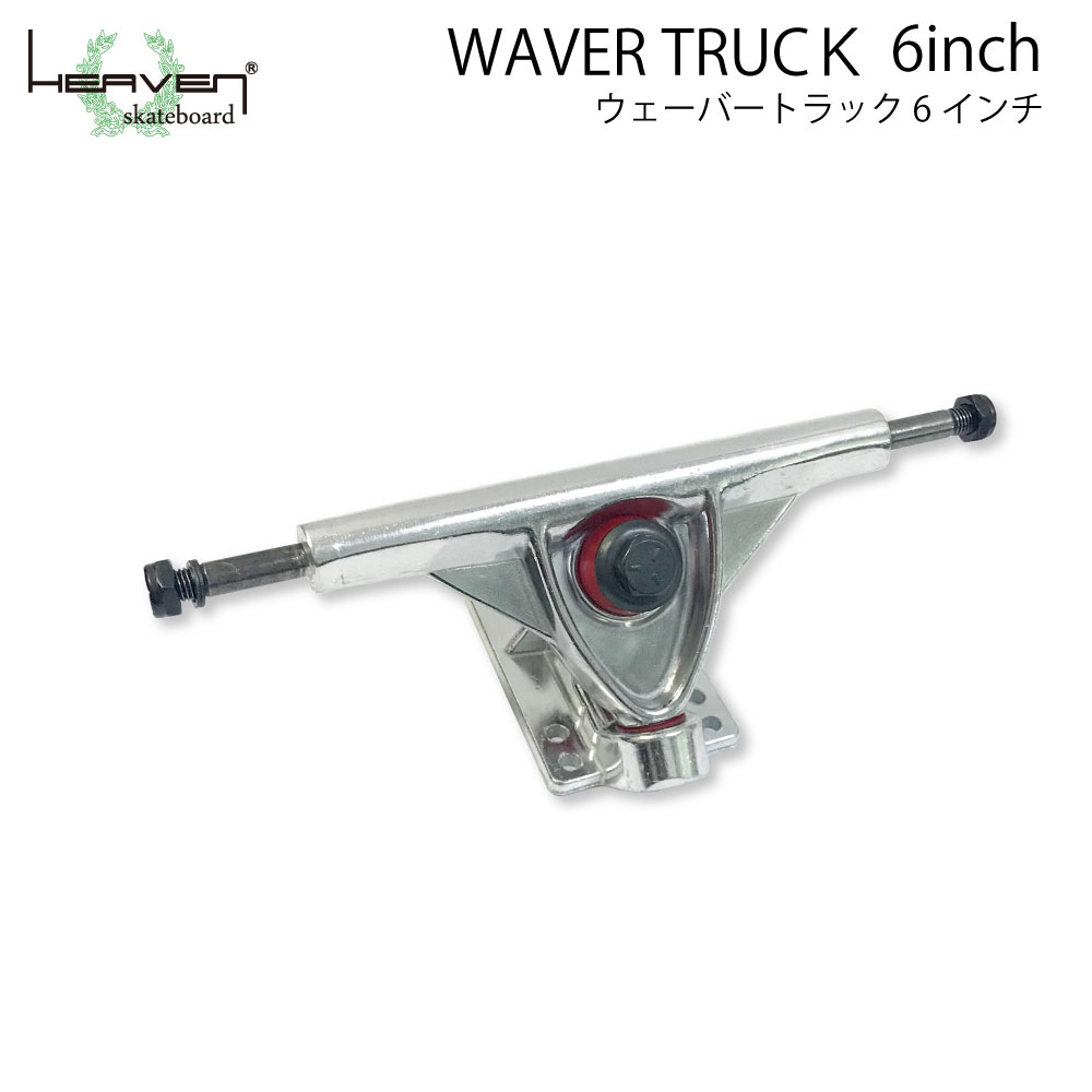 HEAVEN SKATEBOARD WAVER TRUCK 6inch ウェーバートラック 6インチ ロングスケートボード用　カービングトラック サーフスケート仕様　ロンスケ・トラック ブッシュ部分：SHR90A BLK CUSHION 商品名:HEAVEN SKATEBOARD WAVER TRUCK 6インチ （ロンスケ用カービングトラック） サイズ:　6インチ AXLE(アクスル)幅：約22cm HANGER(ハンガー)幅：約15cm：約150mm：約6インチ 高さ：約6cm　重さ：約450g 推奨デッキ幅：約212〜228mm（8.375〜9inch） ブッシュ部分：90A BLK CUSHION （硬すぎず、柔らかすぎずのちょうどよい硬度。反発力がよいタイプ） 商品説明:強度と軽さの両方を求めるスケーターにぜひ、おすすめのトラックです！ クイックなターンが可能で、サーフィンやスノーボードのオフトレ用カービング・トラックとして最適。 安定感とスピード感を備えたサーフスケート仕様のカービングトラックになります！ ウェーバートラックを前後に搭載することで可動域が広がりより深いターンも可能。 オフトレに適したウェーバートラックを是非！ 低速クルージングから中高速フリーライドダウンヒルまで堪能できます。 お手持ちのデッキと合わせて、こだわりの1台を完成させて下さい。 ※こちらのトラックは1ヶでの販売になります。 前後ご使用の場合は2ヶご注文が必要になりますのでご注意ください。HEAVEN SKATEBOARDWAVER TRUCK 6inchウェーバートラック 6インチロングスケートボード用　カービングトラック サーフスケート仕様　ロンスケ・トラック ブッシュ部分：SHR90A BLK CUSHION※こちらのトラックは1ヶでの販売になります。前後ご使用の場合は2ヶご注文が必要になりますのでご注意ください。 商品名:HEAVEN SKATEBOARD WAVER TRUCK 6インチ （ロンスケ用カービングトラック）サイズ:　6インチ AXLE(アクスル)幅：約22cm HANGER(ハンガー)幅：約15cm：約150mm：約6インチ高さ：約6cm　重さ：約450g推奨デッキ幅：約212〜228mm（8.375〜9inch）ブッシュ部分：90A BLK CUSHION （硬すぎず、柔らかすぎずのちょうどよい硬度。反発力がよいタイプ）商品説明:強度と軽さの両方を求めるスケーターにぜひ、おすすめのトラックです！クイックなターンが可能で、サーフィンやスノーボードのオフトレ用カービング・トラックとして最適。安定感とスピード感を備えたサーフスケート仕様のカービングトラックになります！ウェーバートラックを前後に搭載することで可動域が広がりより深いターンも可能。 オフトレに適したウェーバートラックを是非！低速クルージングから中高速フリーライドダウンヒルまで堪能できます。お手持ちのデッキと合わせて、こだわりの1台を完成させて下さい。※こちらのトラックは1ヶでの販売になります。前後ご使用の場合は2ヶご注文が必要になりますのでご注意ください。