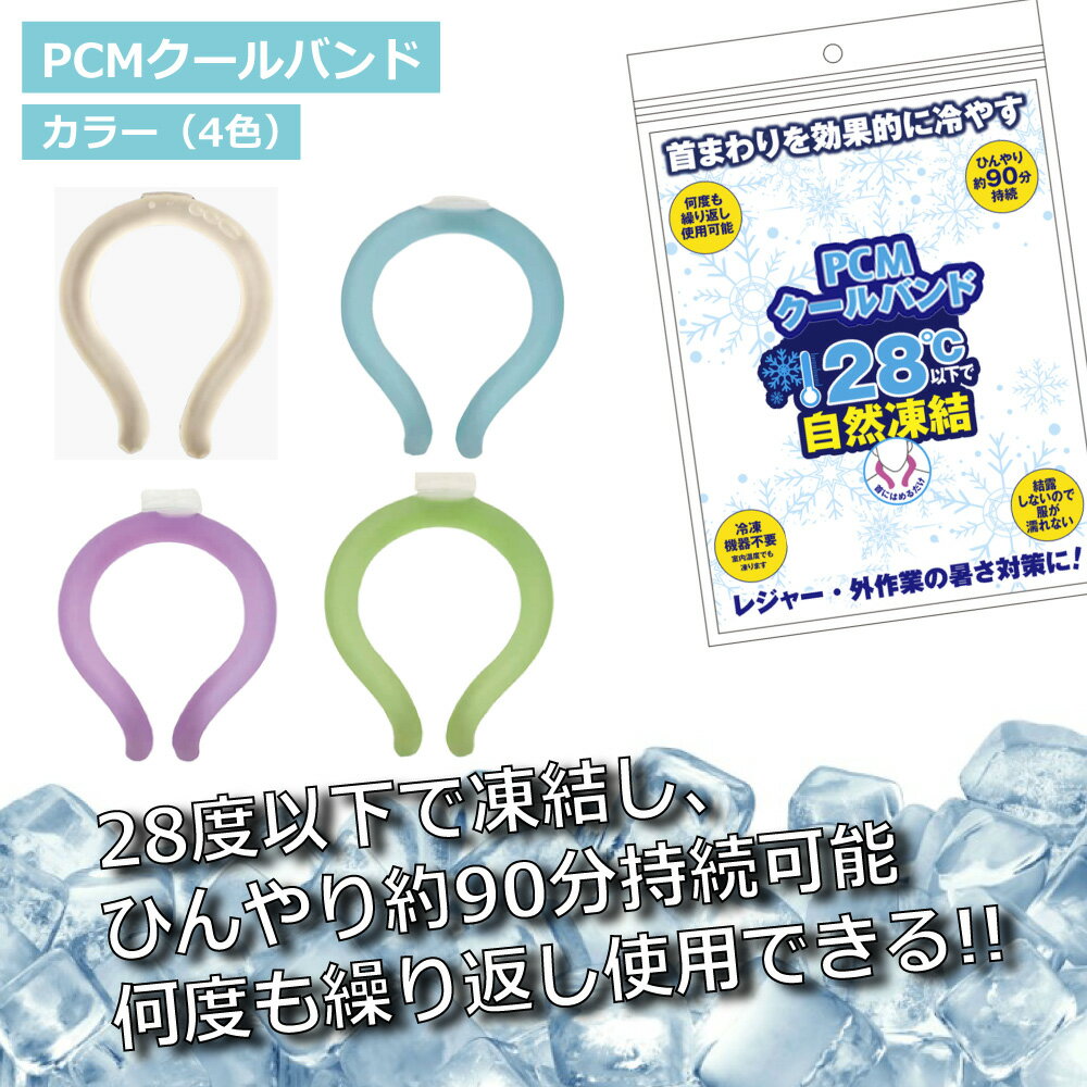 PCMクールバンド クールリング ネッククーラー 冷感グッズ キッズ レディース 暑さ 熱中症対策 自然凍結 繰り返し使える アウトドア 夏