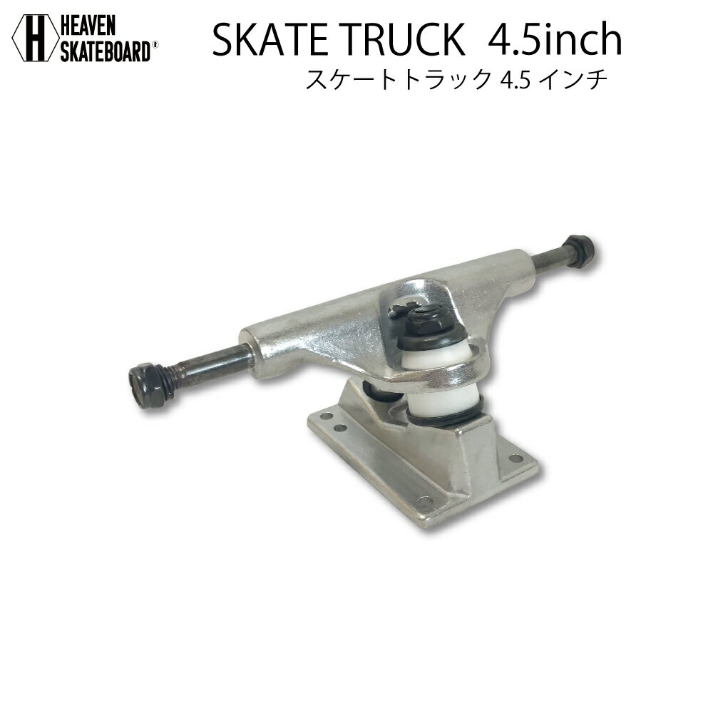 スケートボード用トラック 4.5inch SK8 TRUCK シルバー 4.5インチ 超軽量強靭 高品質 軽くて丈夫 プロ仕様 ヘブン スケボー SK8 ショートボード用 スケボー組み立て 短く細めのデッキやキッズジュニア用に