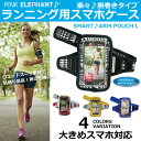 大きめスマホ対応PINK ELEPHANTスマートアームポーチ Lスマートフォン用アームバンドスマホ用ジョギングアームポーチ腕用のスマホケースi-phone6、iPhone6 PLUS xperia 駅伝マラソン