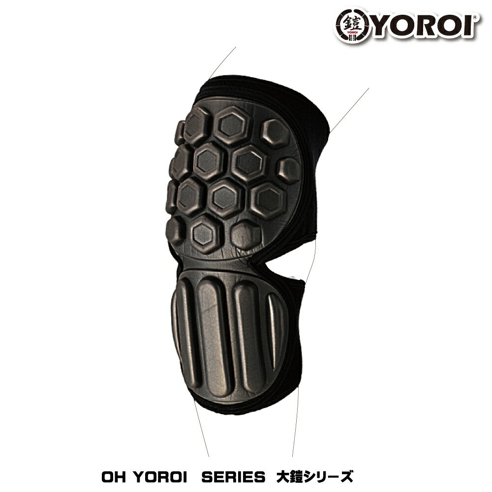 大鎧 YOROI ELBOW PROTECTOR“AIRLY”大鎧 肘（ヒジ）プロテクター両肘用 2pset