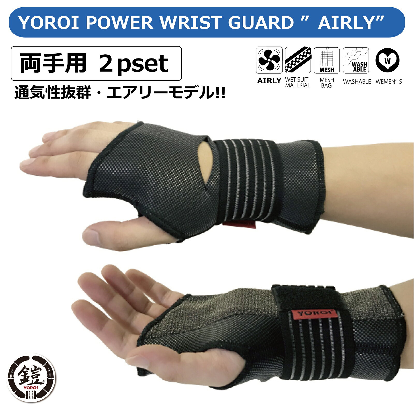 スノーボード リスト プロテクター 手首サポーター スケボー 手首プロテクター スケートボード用スケボー用 ヨロイリストガードエアリー 伸縮素材 YOROI POWER WRIST GUARD AIRLY 通気性抜群 夏も冬も リストバー内蔵の大人気 鎧 YR885A 2