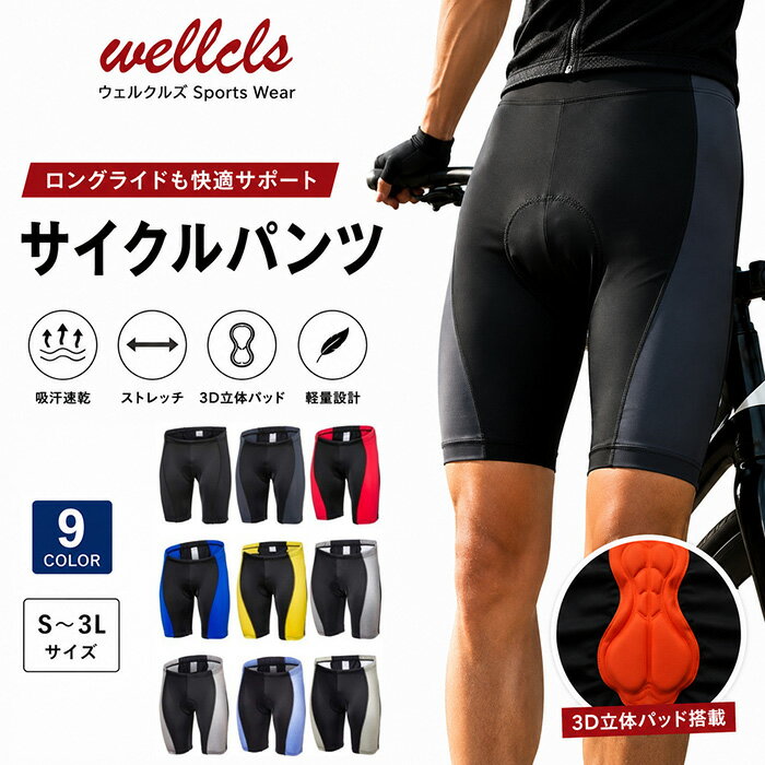 ウェルクルズ サイクルパンツ メンズ ゲルパッド付 レーサーパンツ 9カラー サイク...