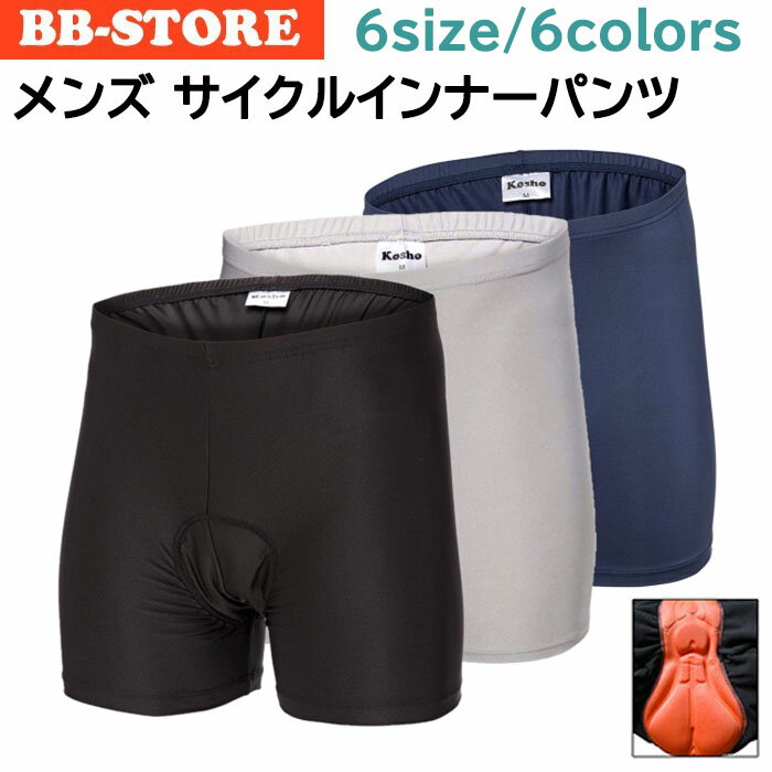 【楽天1位】Kosho メンズ サイクル インナーパンツ 3Dゲルパッド付 サイクルパンツ サイクリングパンツ ロードバイク…