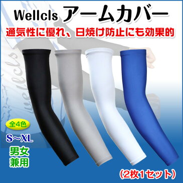 ウェルクルズ アームカバー (2枚1セット) UV 無地 アームスリーブ メンズ レディース スポーツ アウトドア 自転車 サイクリング ランニング ゴルフ マラソン ウォーキング 登山 UVカット 涼しい 日焼け防止 冷感 吸汗 男女兼用 WL-BB004