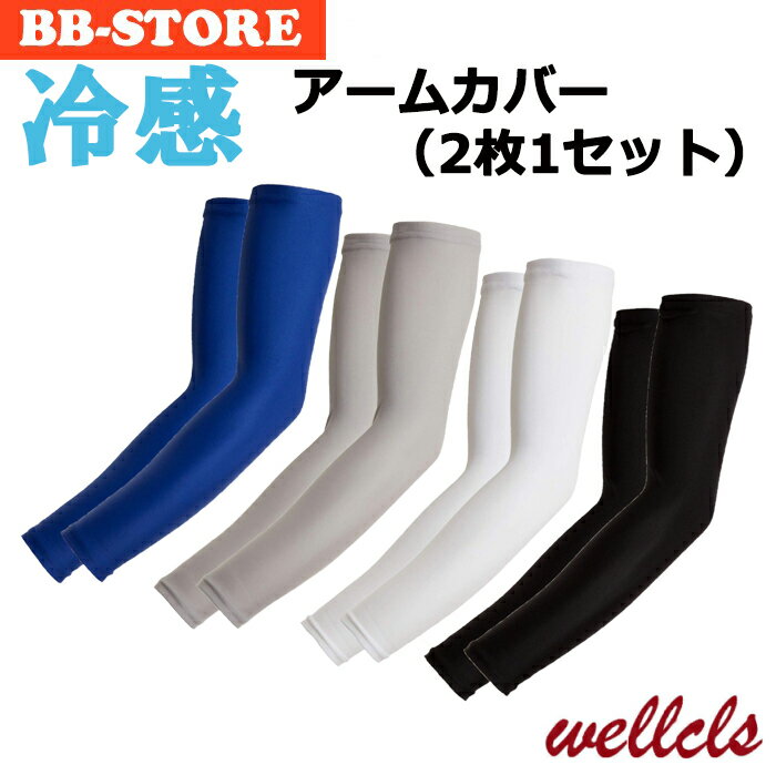 【楽天1位】ウェルクルズ アームカバー 2枚1セット UV 冷感 メンズ レディース 夏 アームスリーブ 腕カバー ランニング スポーツ アウトドア UVカット ゴルフ ウォーキング 登山 通気性 涼しい 日焼け防止 吸汗 無地 自転車 サイクリング 伸縮性 男女兼用 Wellcls WL-BB004