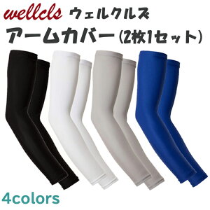 【楽天1位】ウェルクルズ Wellcls アームカバー (2枚1セット) UV 冷感 メンズ レディース 夏 ランニング スポーツ アウトドア UVカット ゴルフ ウォーキング 登山 通気性 涼しい 日焼け防止 吸汗 無地 自転車 サイクリング 腕カバー アームスリーブ 伸縮性 男女兼用 WL-BB004