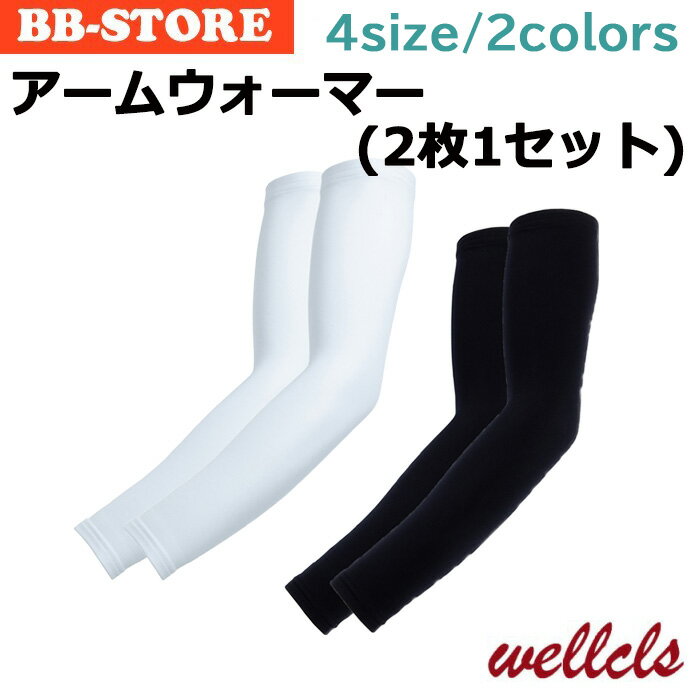 【楽天1位】ウェルクルズ アームウォーマー 2枚1セット あたたかい裏起毛 メンズ レディース アームカバー 冬 秋冬 ランニング スポーツ アウトドア ゴルフ マラソン UV 登山 フリース 無地 自転車 サイクリング アームスリーブ 伸縮性 男女兼用 Wellcls WL-BB005