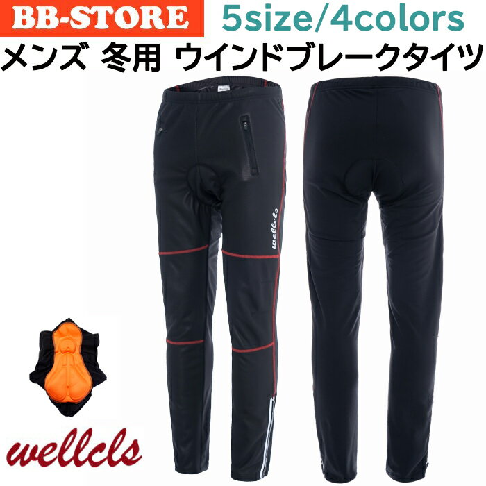 【楽天1位】ウェルクルズ(Wellcls) 冬用 サイクルパンツ メンズ サイクリングパンツ 冬 ロードバイク ウェア 自転車 3Dゲルパッド付 タイツ サイクルジャージ サイクルウェア サイクリング 秋冬 防風 防寒 裏起毛 レーサーパンツ ウインドブレーク カジュアル WL-BB023