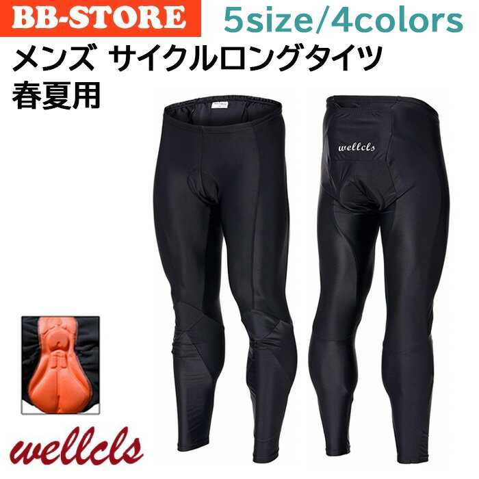 Wellcls メンズ レーサーパンツ(3Dゲルパッド付き) ロング タイツ 自転車 サイクリング 春夏用 ・管理番号：WL-BB024 ●商品特長 ・タイプ：メンズ用ロング ・素材：80％ナイロン、20％スパンデックス ・伸縮性に優れた素材を使用していますので、疲れにくくフィット性抜群です。 ・春から秋にかけての季節に最適な薄手の生地です。ハーフタイプや七分タイプと同じ生地です。 ・ウエストは、ひも付きですので調整可能です。 ・後ろにポケットが付いています。 ●ゲルパッド ・通気性・吸汗性に優れたゲル入りパッドでお尻のスレや痛みを軽減しますので、長時間でも快適に走行可能です。 ※洗濯時は、洗濯ネットをご使用していただくことで、生地やパッドの傷みを抑えることができます。 ※お得な上下セットはこちらから↓ 〇ウェルクルズ 長袖 サイクルジャージ 上下セット 8カラー WL-BB060 ※サイクルジャージのみはこちらから↓ 〇ウェルクルズ 長袖 サイクルジャージ 8カラー WL-BB057 ※ゆうパケット送料無料キャンペーン実施中！ 参考サイズ（ウエスト／丈／股下） サイズ ウエスト（cm） 丈（cm） 股下（cm） S 約 68-74 約 94.5 約 66 M 約 74-80 約 96 約 68 L 約 80-86 約 97.5 約 70 XL 約 86-92 約 99 約 72 XXL 約 92-98 約 101 約 74