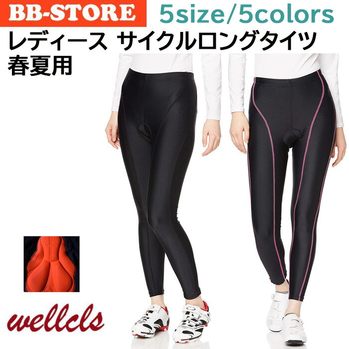 【楽天1位】ウェルクルズ(Wellcls) レディース サイクルパンツ サイクリングパンツ サイクルロングタイツ 春夏用 3Dゲルパッド付 ロードバイク ウェア 自転車 サイクルジャージ サイクルウェア レーサーパンツ ジャージ タイツ レーパン カジュアル 伸縮性 女性用 WL-BB025