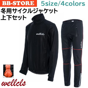 【楽天1位】ウェルクルズ Wellcls 冬用 サイクルジャージ 上下セット メンズ サイクルウェア 冬 上下 秋冬 防風 防寒 ロードバイク ウェア サイクルジャケット 自転車 サイクリングウェア サイクルパンツ サイクリング 秋 裏起毛 長袖 ウインドブレーク ジャージ WL-BB034